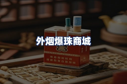 外烟爆珠商城